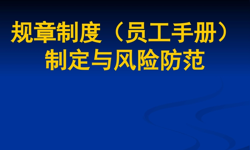 《企业规章制度》讲义版0226