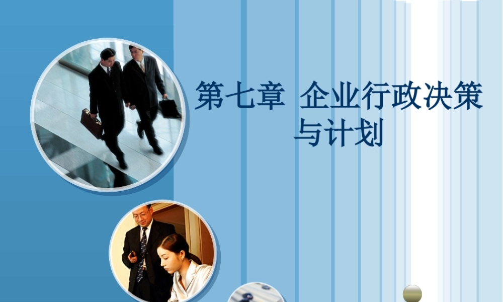 《企业行政管理概论》后六章