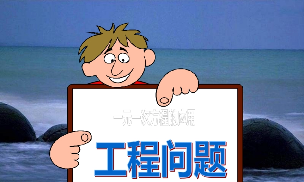 一元一次方程应用 工程问题