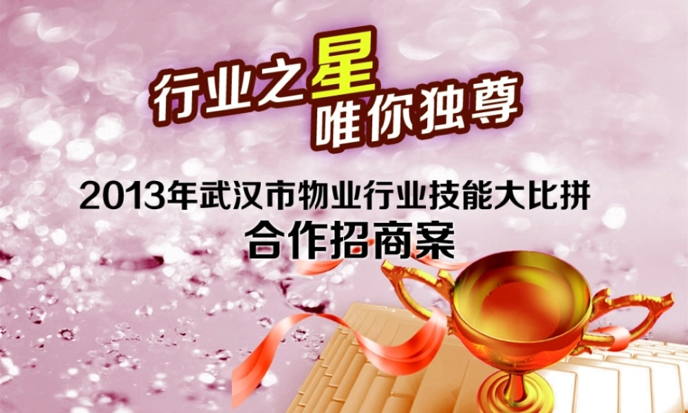 XXXX年度物业员工技能大赛活动招商方案