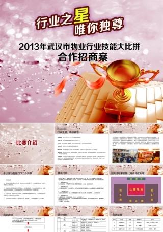 XXXX年度物业员工技能大赛活动招商方案