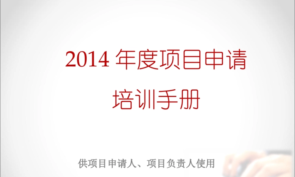 XXXX年度项目申请培训手册