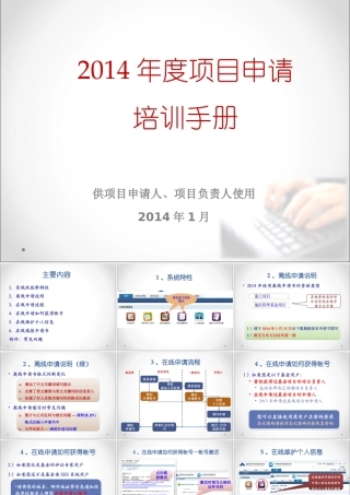XXXX年度项目申请培训手册