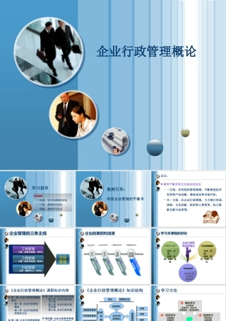 《企业行政管理概论》黄安心编著前六章