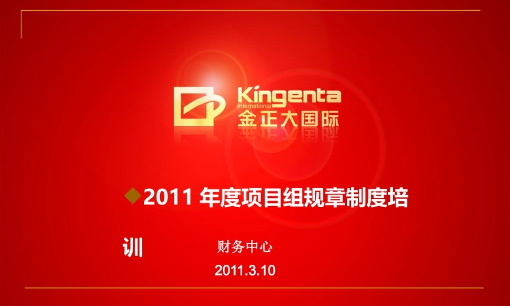 XXXX年度项目组培训[1]