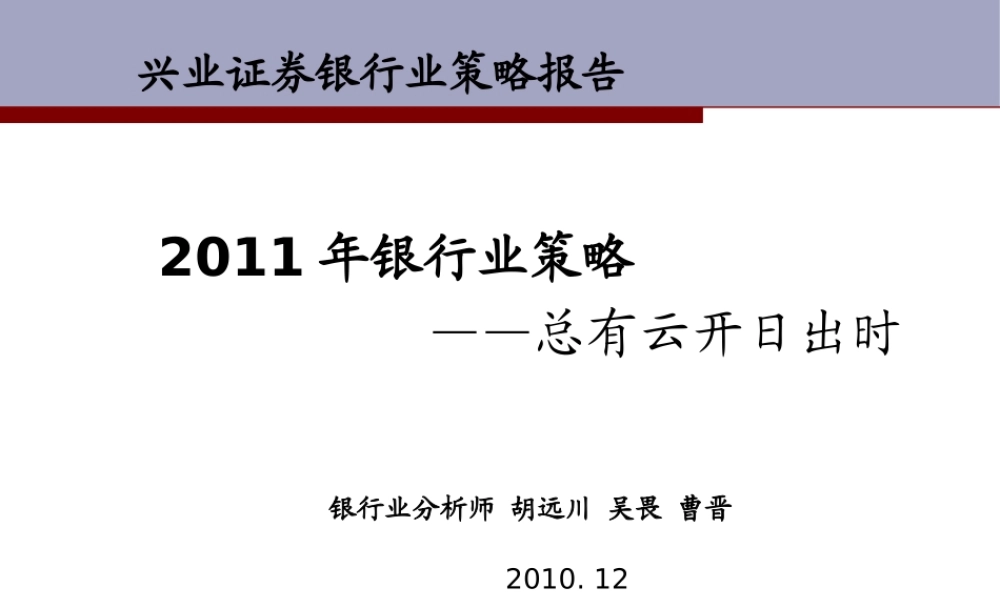 XXXX年度银行业投资策略—总有云开日出时
