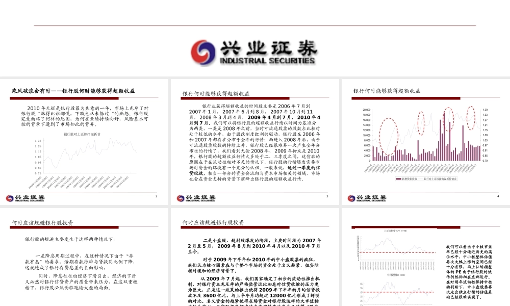 XXXX年度银行业投资策略—总有云开日出时