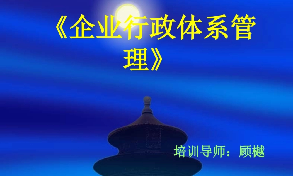 《企业行政体系管理》学员手册_2