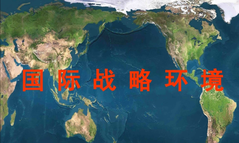 一战前的国际战略格局