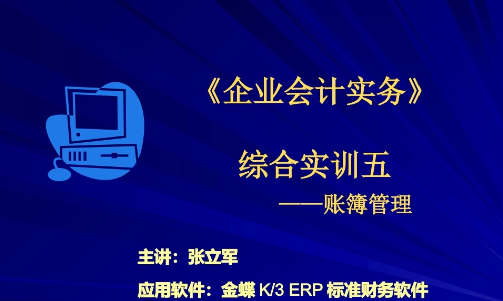 《企业会计实务》综合实训五——账簿管理