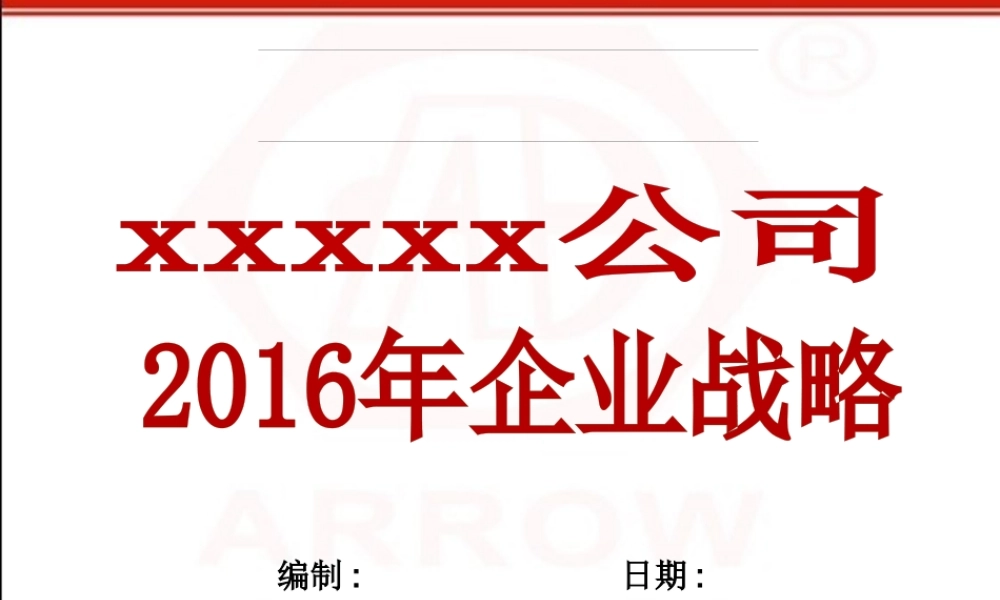 XXXX年度战略模板