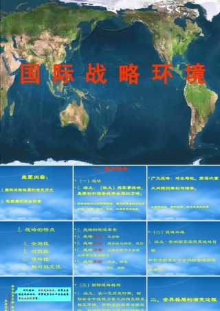 一战前的国际战略格局讲义