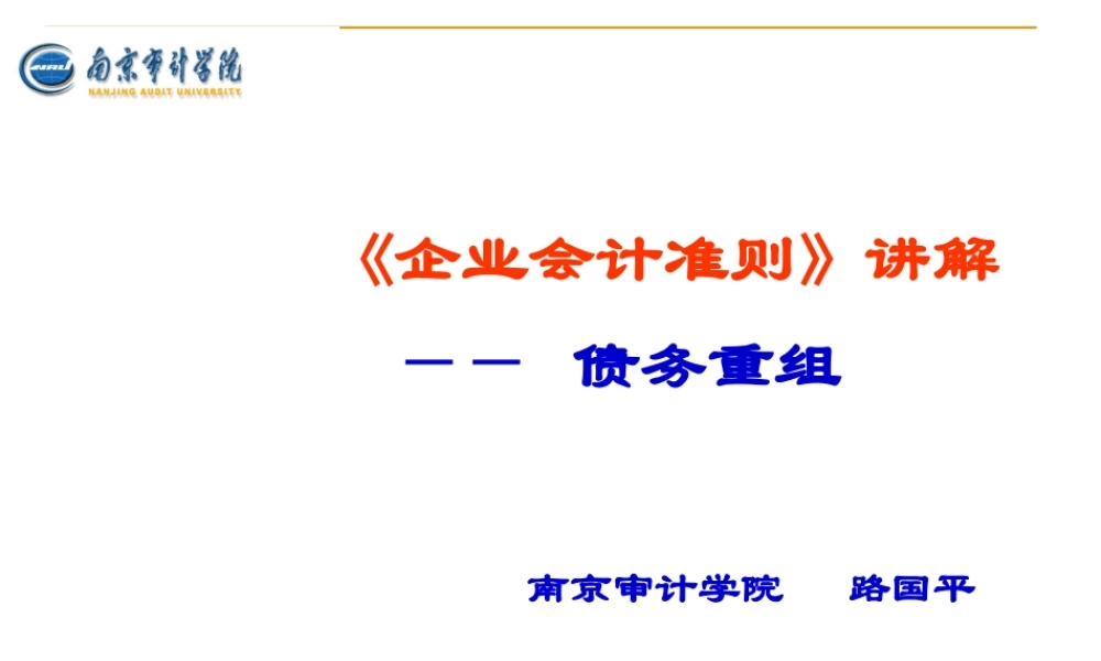 《企业会计准则(10)__债务重组》