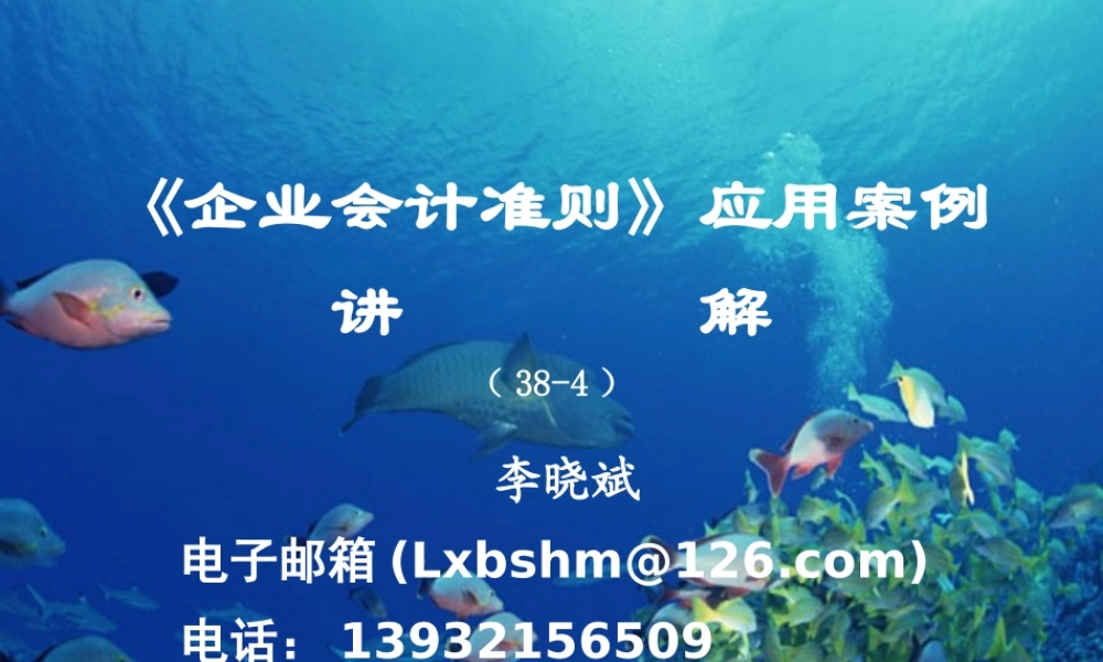 《企业会计准则》应用案例讲解(李晓斌)