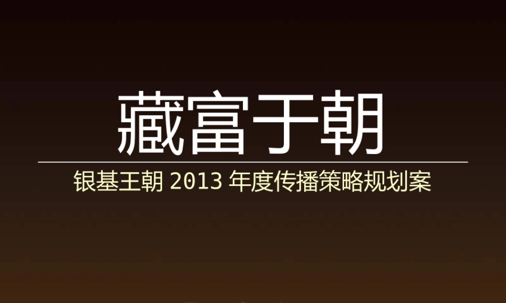 XXXX年度郑州银基王朝传播策略规划案