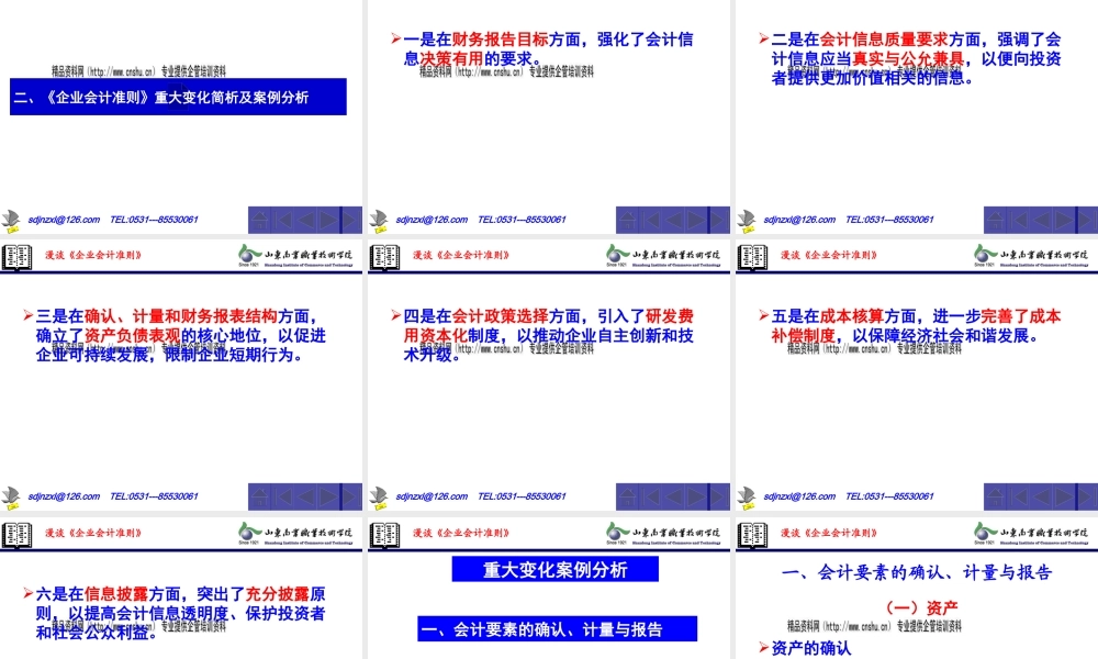 《企业会计准则》重大变化与案例分析