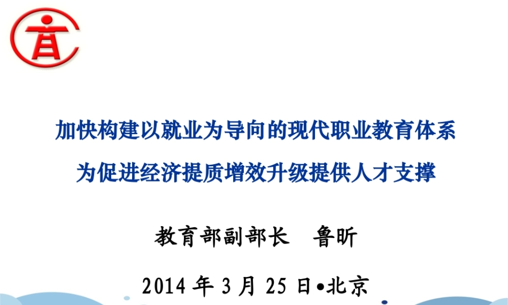 XXXX年度职教工作会鲁昕副部长讲稿XXXX0324