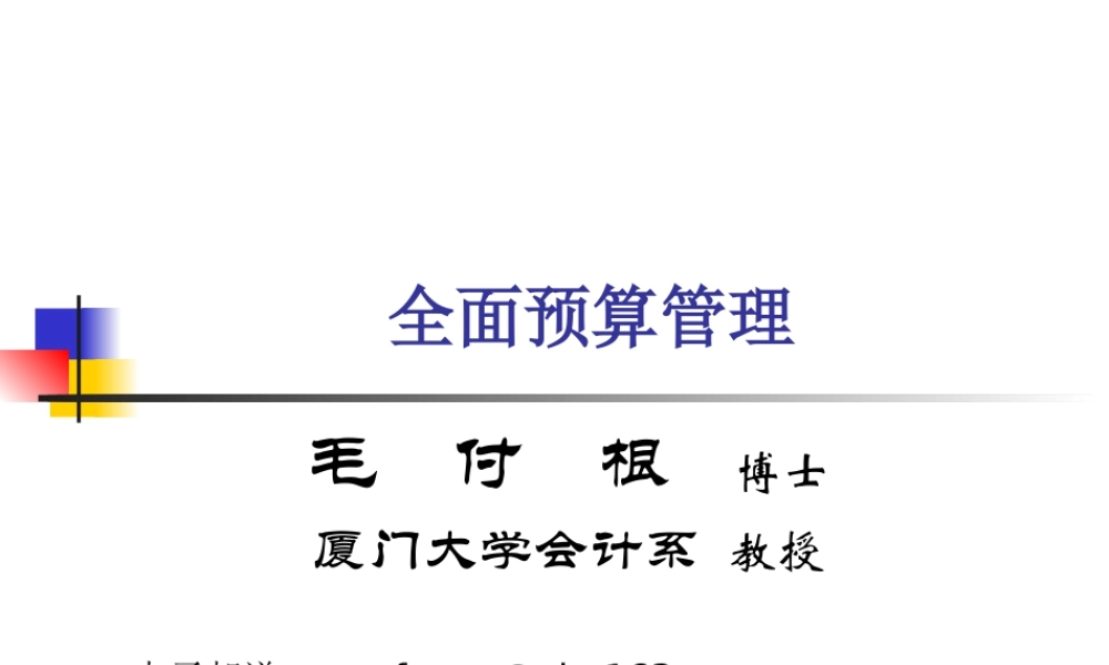 《企业集团全面预算管理》讲课提纲