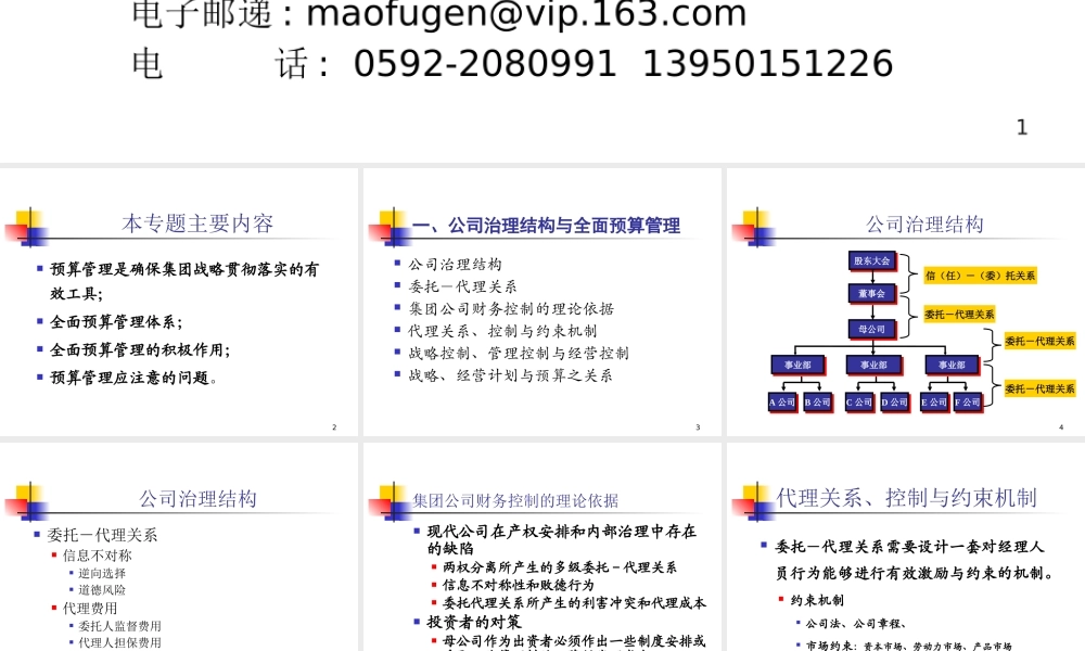《企业集团全面预算管理》讲课提纲