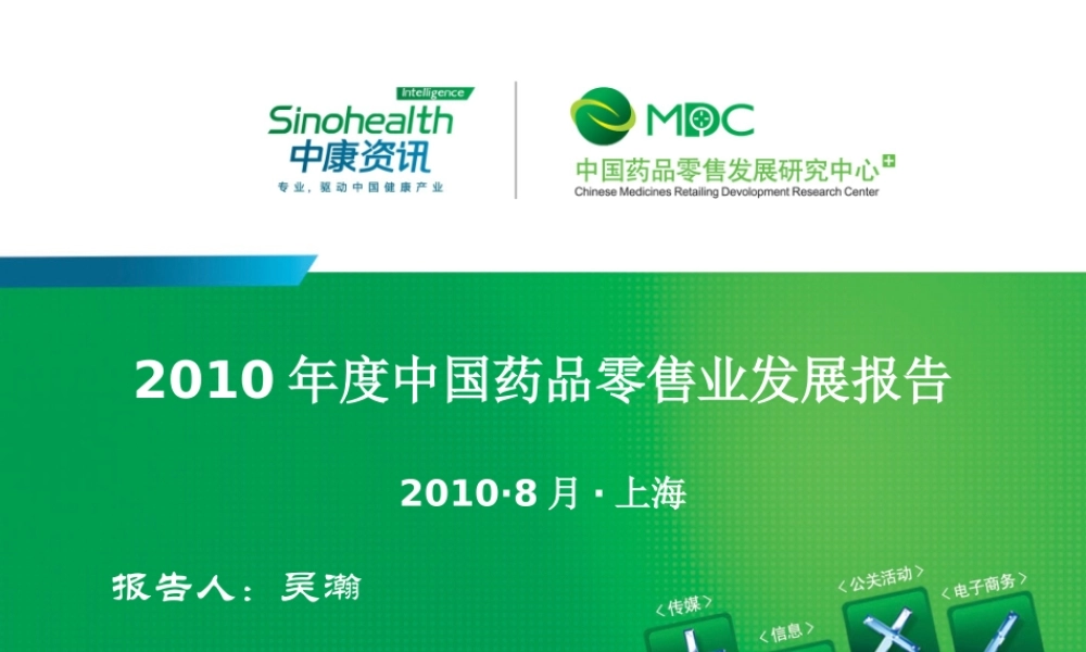 XXXX年度中国药品零售市场发展报告(0823)(1442)