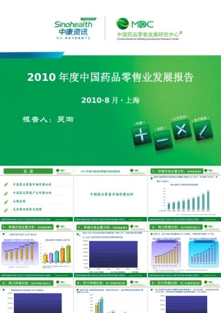 XXXX年度中国药品零售市场发展报告(0823)(1442)
