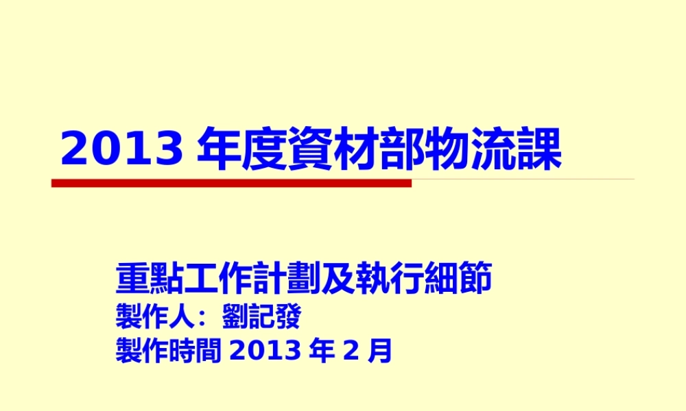 XXXX年度资材部物流课7