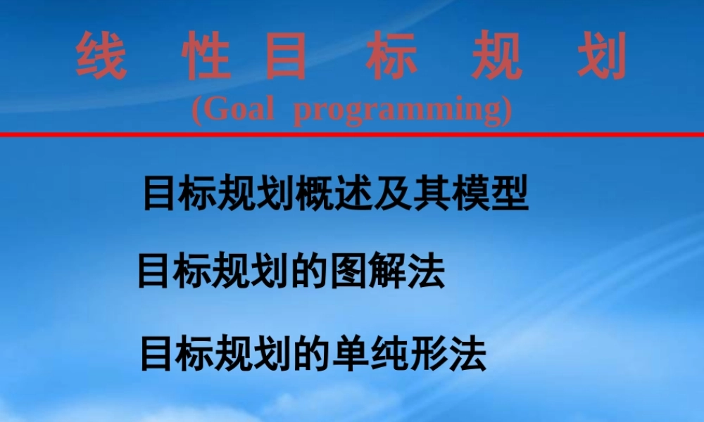 一章六节_线性目标规划