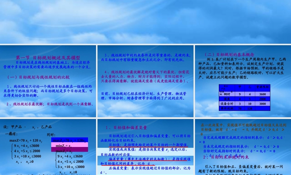 一章六节_线性目标规划