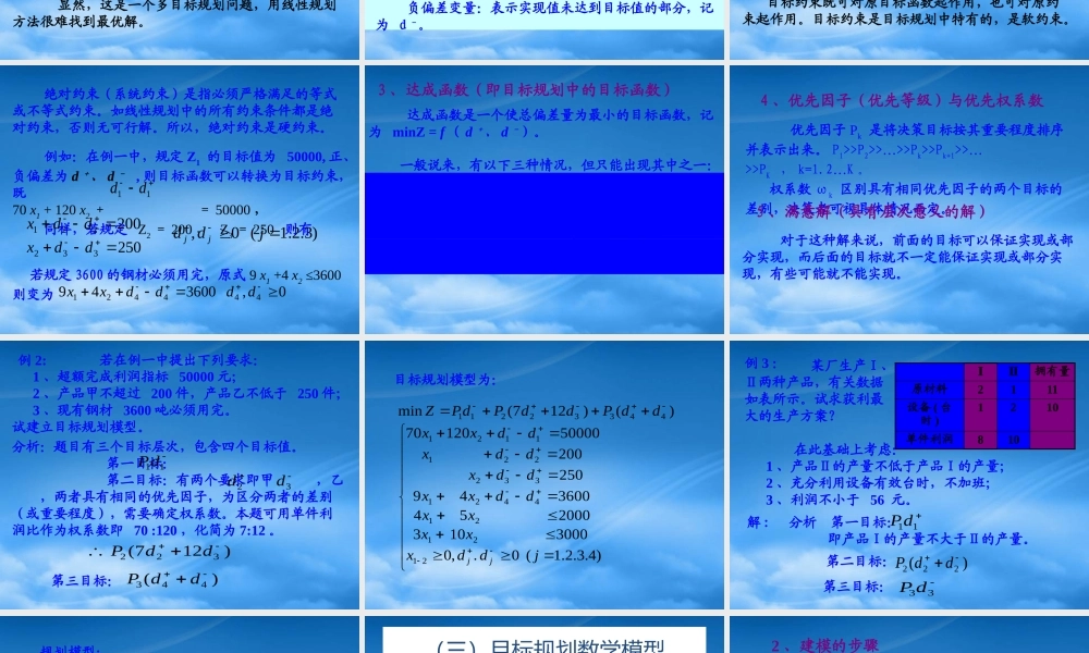 一章六节_线性目标规划