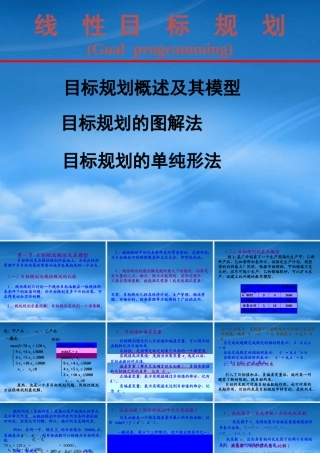 一章六节_线性目标规划