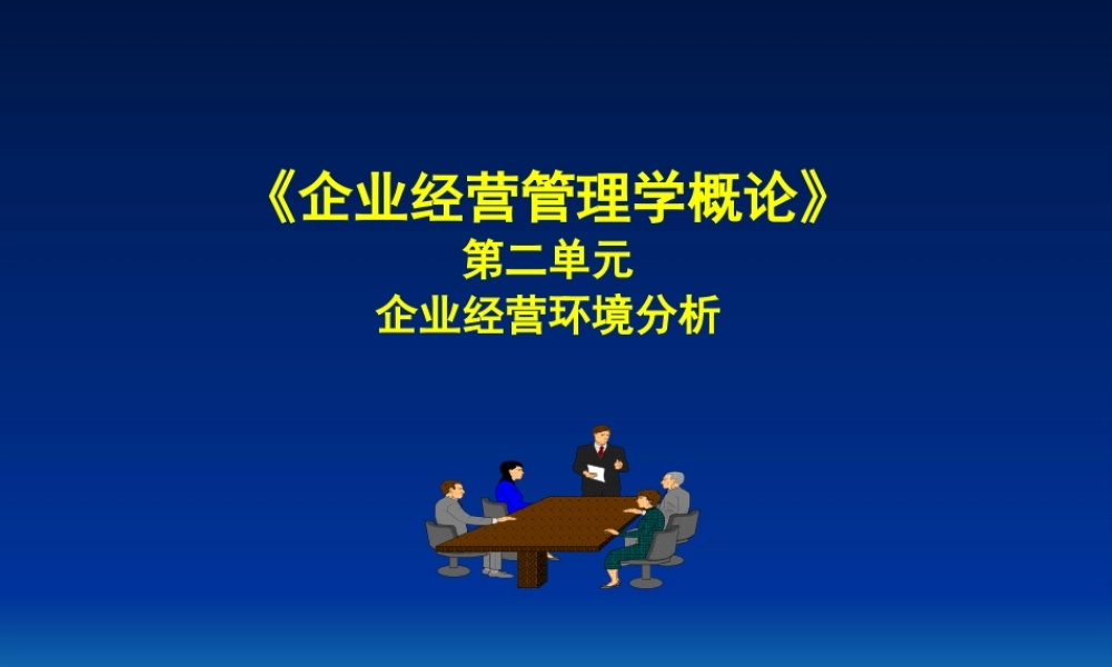 《企业经营管理学概论》第二单元企业经营环境分析