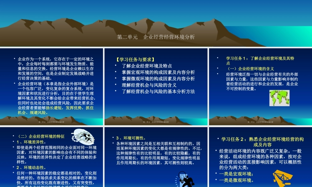 《企业经营管理学概论》第二单元企业经营环境分析