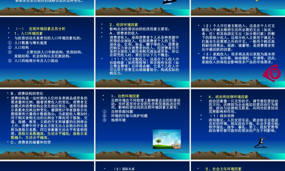 《企业经营管理学概论》第二单元企业经营环境分析