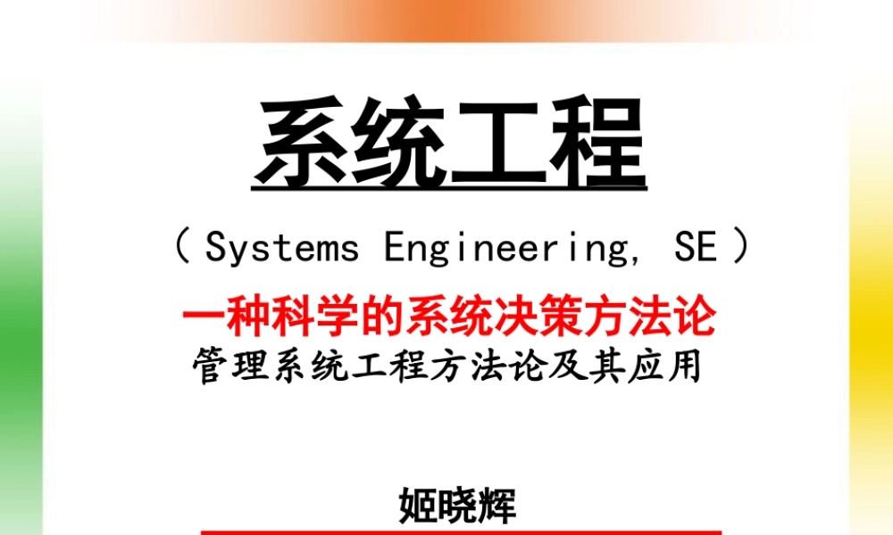 一种科学的系统决策方法论管理系统工程方法论及其应用(ppt95)(1)