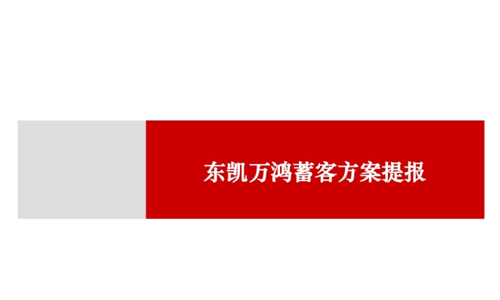 XXXX年鄂尔多斯东凯万鸿项目蓄客方案
