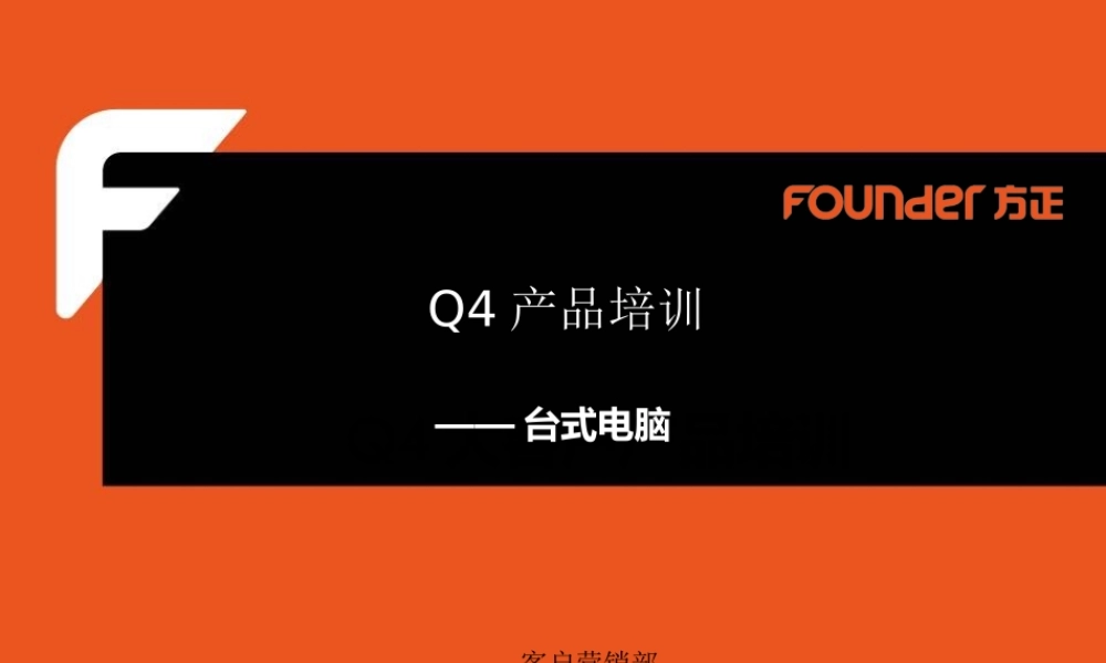 XXXX年方正Q4产品培训