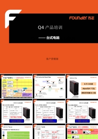 XXXX年方正Q4产品培训