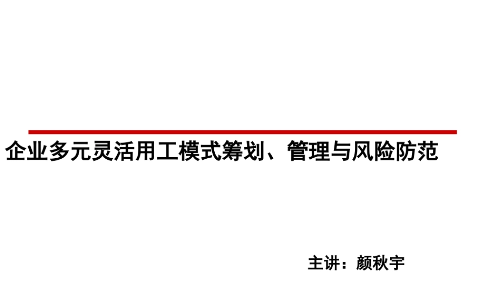 《企业灵活用工方案设计与风险防范》(PPT31页)