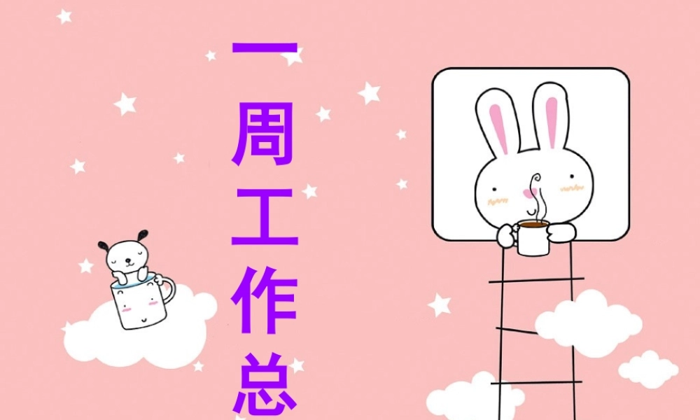 一周工作总结