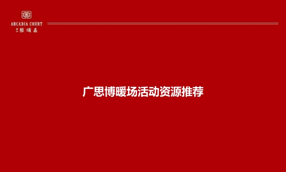 XXXX年房产名企最佳创新暖场活动形式推荐