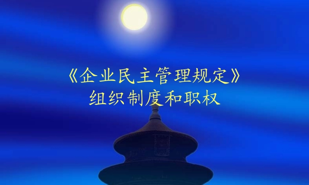 《企业民主管理规定MicrosoftPowerPoint演示文稿