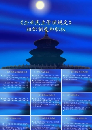 《企业民主管理规定MicrosoftPowerPoint演示文稿