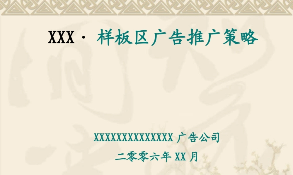 XXXX年房产样板区广告推广策略方案
