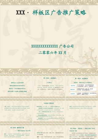 XXXX年房产样板区广告推广策略方案