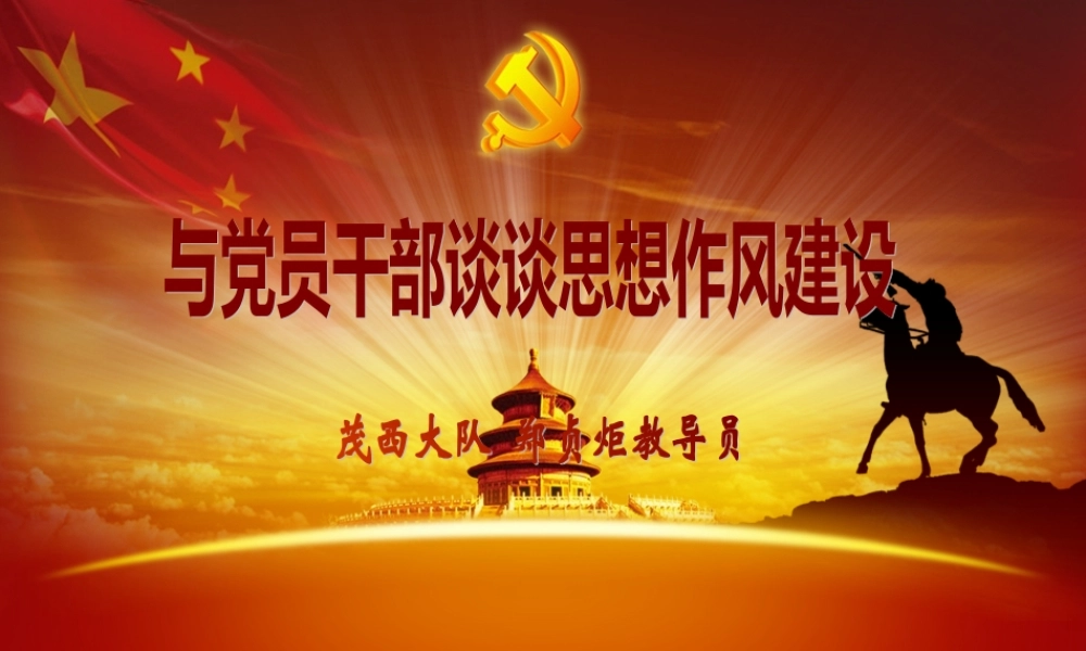 与党员干部谈谈思想作风建设