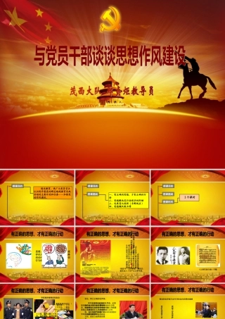 与党员干部谈谈思想作风建设