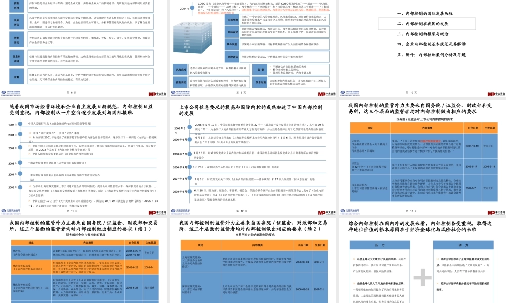 《企业内部控制基本规范》解读与案例分析