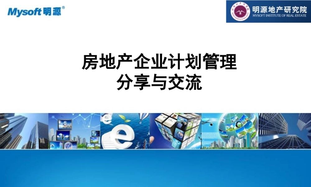 XXXX年房地产企业计划管理分享与交流