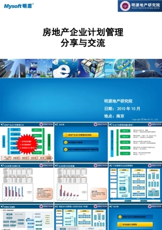 XXXX年房地产企业计划管理分享与交流