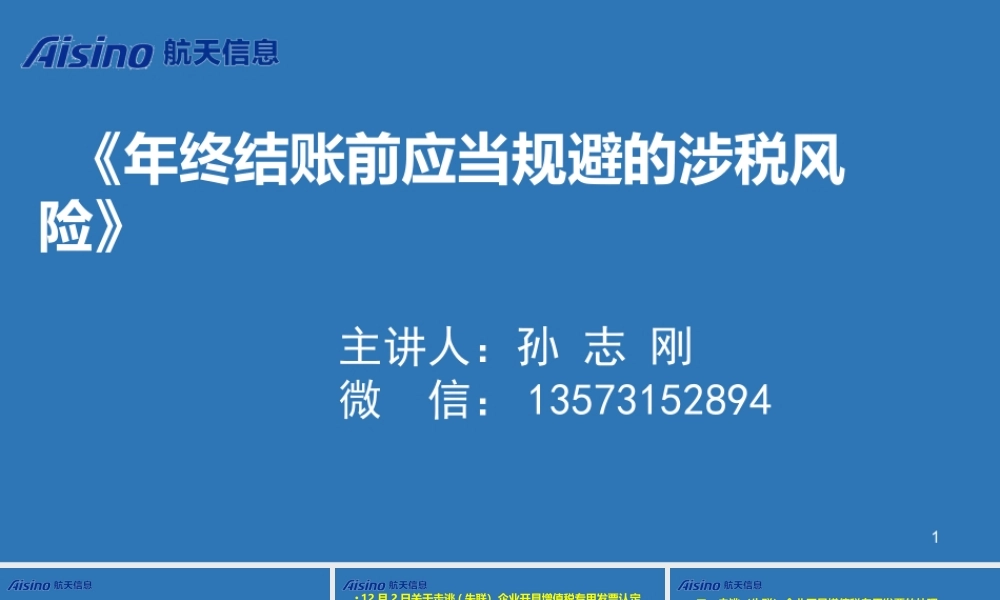 《企业年终结账前应当规避的涉税风险与税收安排》孙(学员)